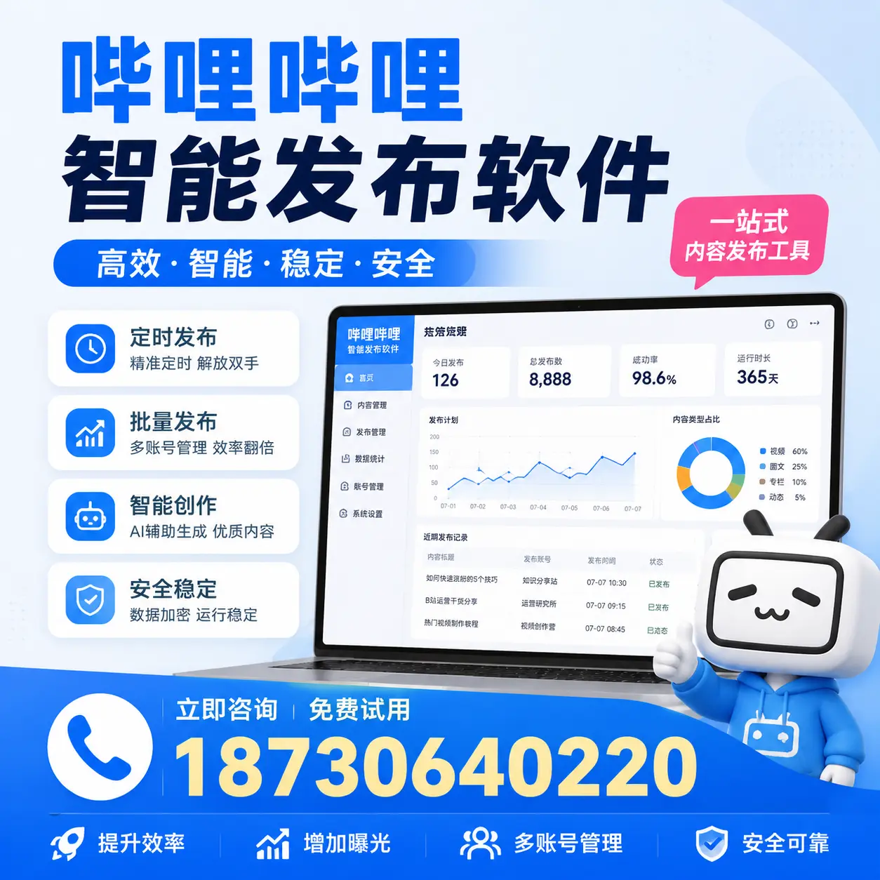 哔哩哔哩智能发布软件使用指南：在 东城 提升内容创作效率